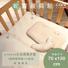 蛇寶寢具組(airwave EXTRA客製化床墊70x130x6 )+小蛇枕+四季被+愛睡蛇(若想更改枕頭/玩偶款式可於下單時備註）